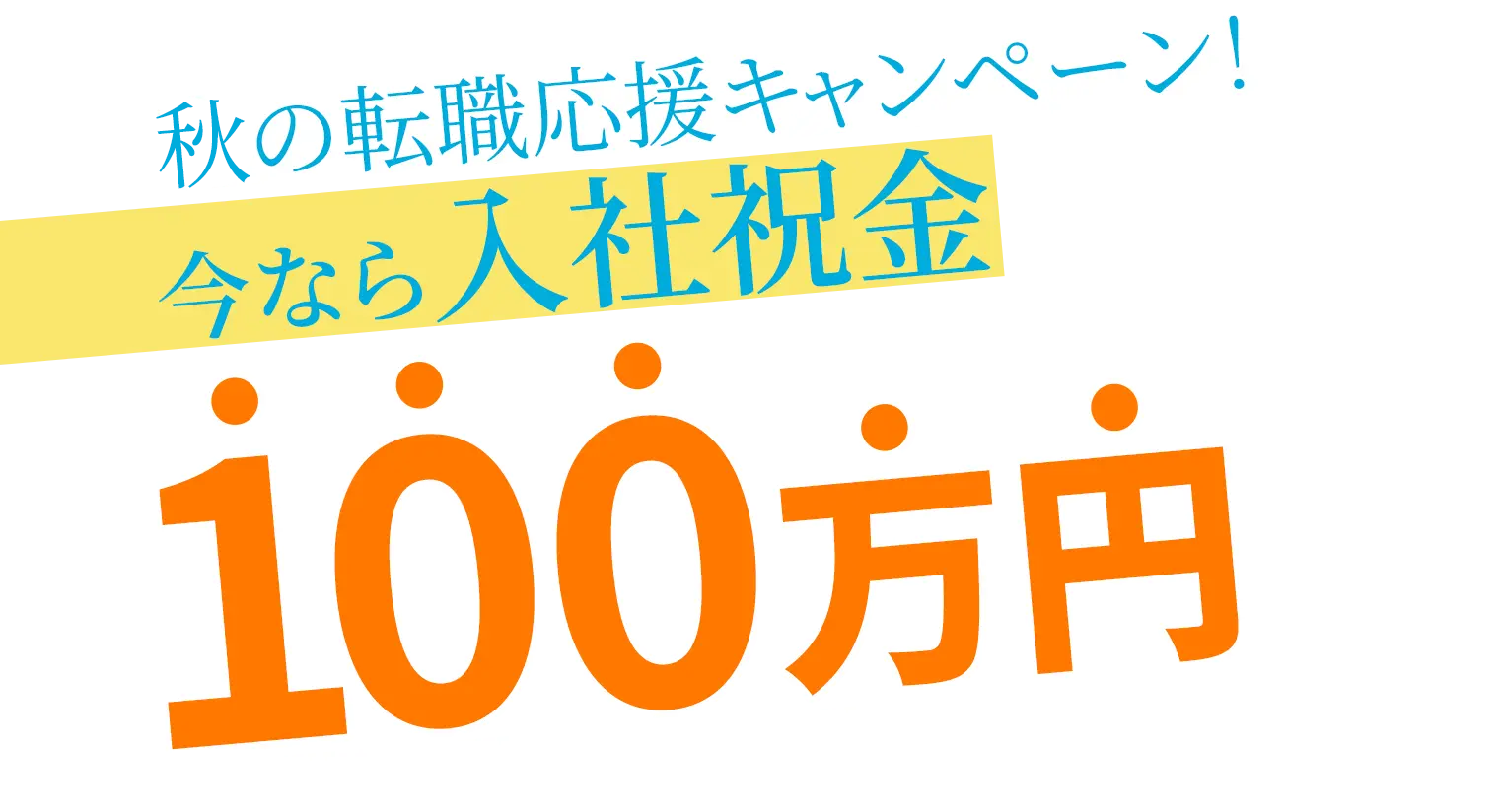 夏の転職応援キャンペーン！ 今なら入社祝金100万円