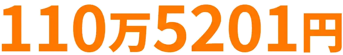 110万5201円