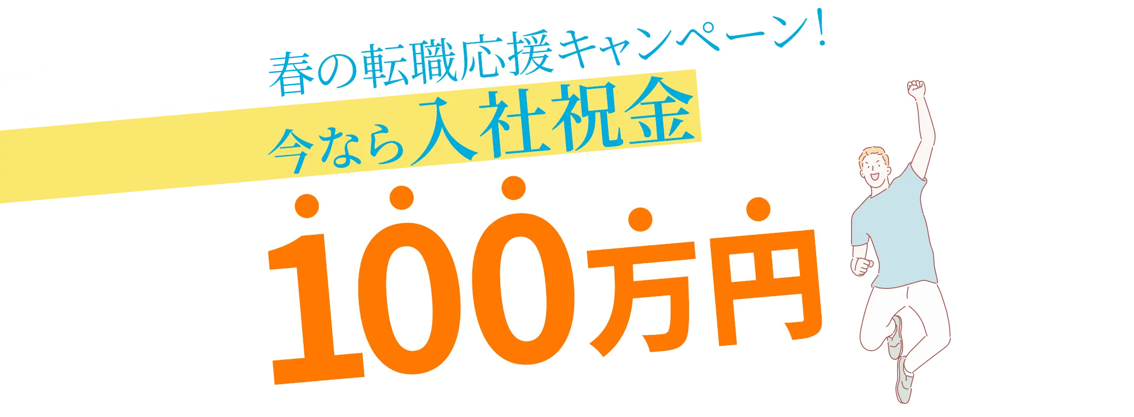 秋の転職応援キャンペーン！ 今なら入社祝金100万円