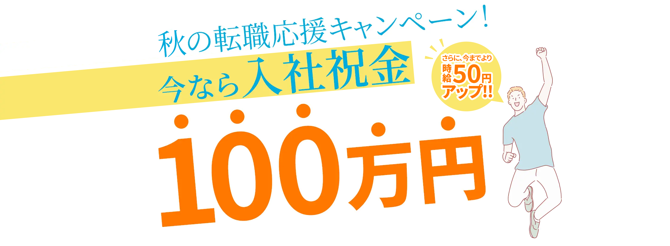 夏の転職応援キャンペーン！ 今なら入社祝金100万円 さらに、今までより時給50円アップ!!