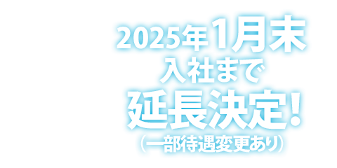 1月末入社まで延長決定！（一部待遇変更あり）